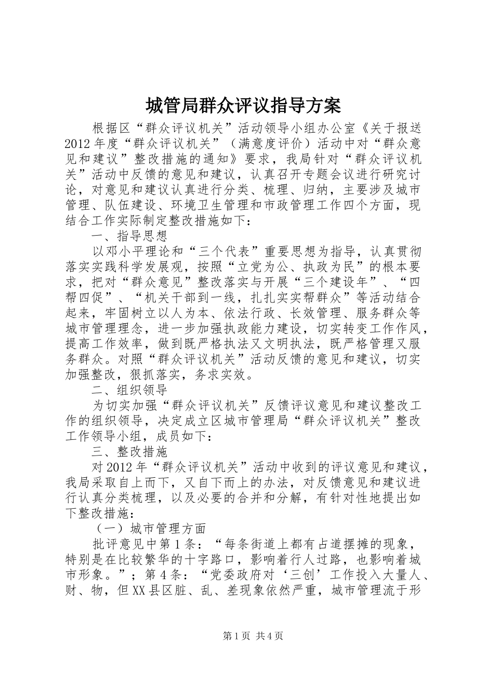 城管局群众评议指导实施方案_第1页