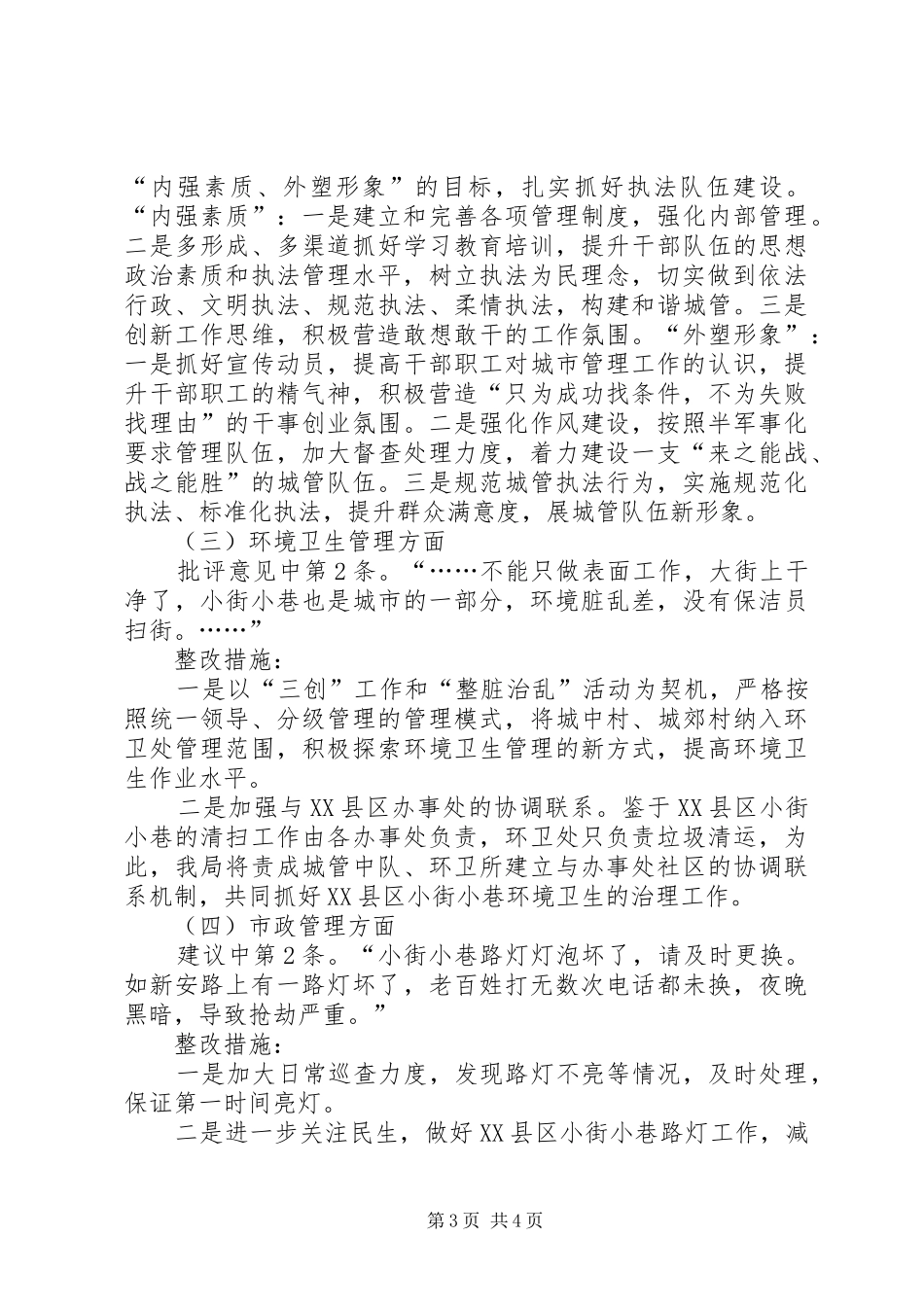 城管局群众评议指导实施方案_第3页