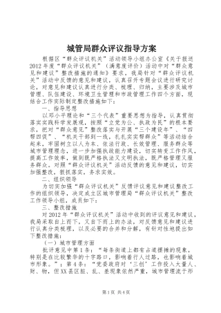 城管局群众评议指导实施方案