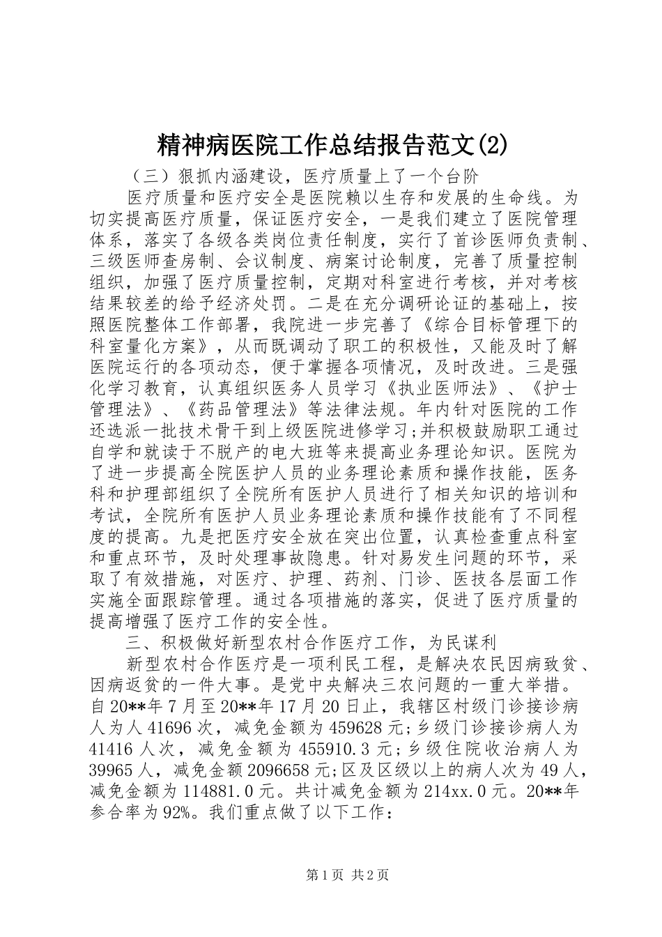 精神病医院工作总结报告范文(2)_第1页