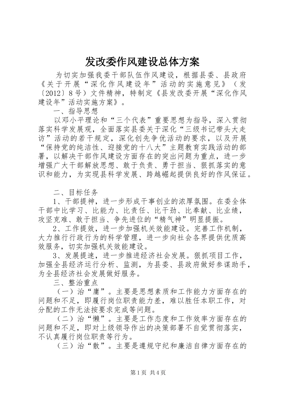 发改委作风建设总体实施方案_第1页