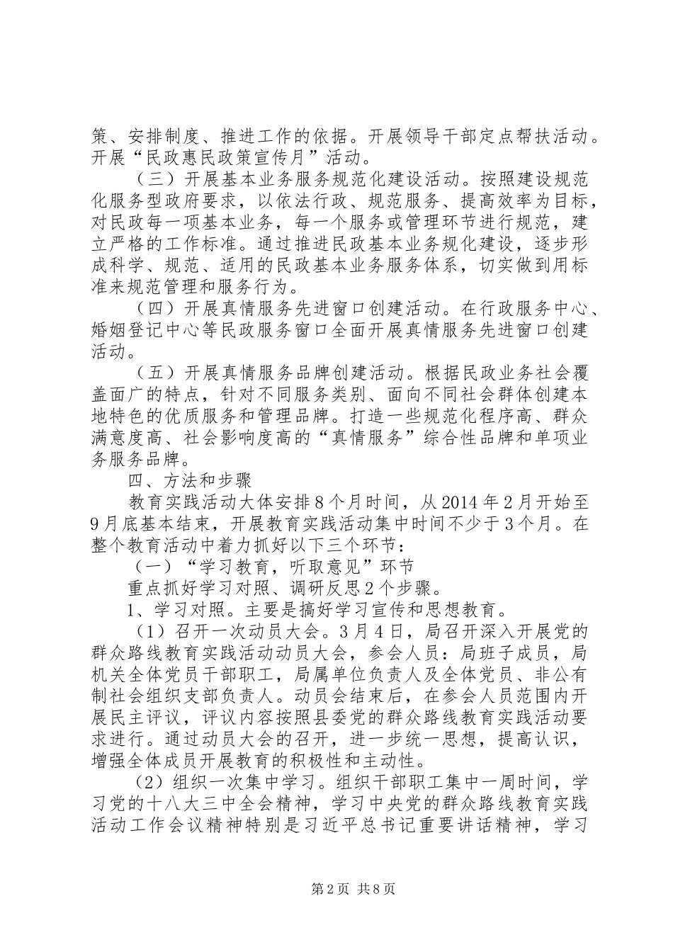 民政局党的群众路线实施方案_第2页