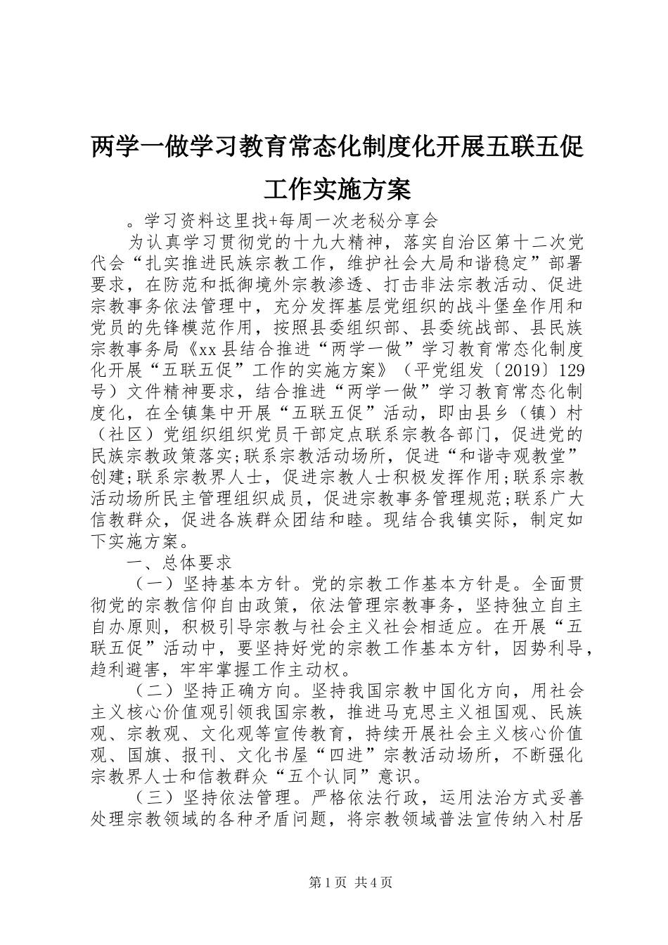 两学一做学习教育常态化制度化开展五联五促工作实施方案_第1页