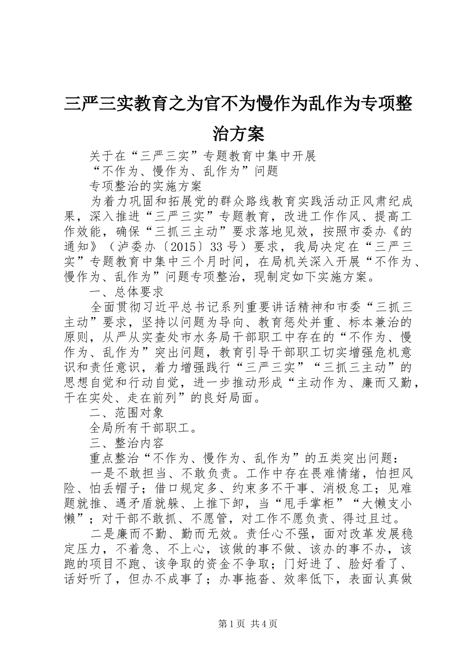三严三实教育之为官不为慢作为乱作为专项整治实施方案_第1页