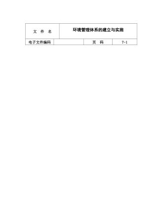环境管理体系的建立与实施