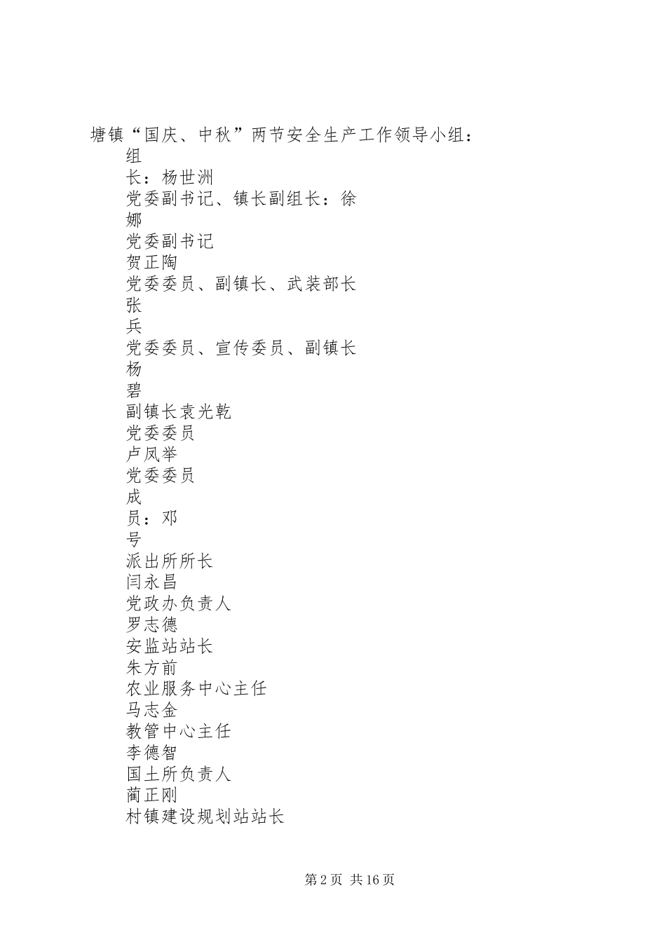 柳塘镇XX年中秋国庆安全生产方案5篇_第2页