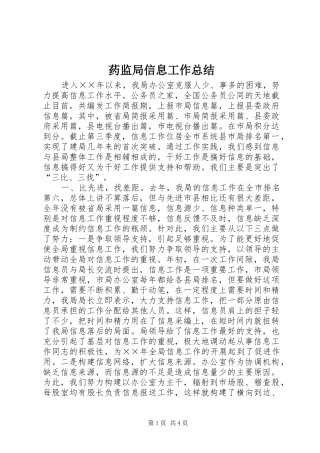 药监局信息工作总结