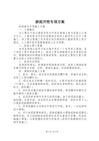 淤泥开挖专项实施方案