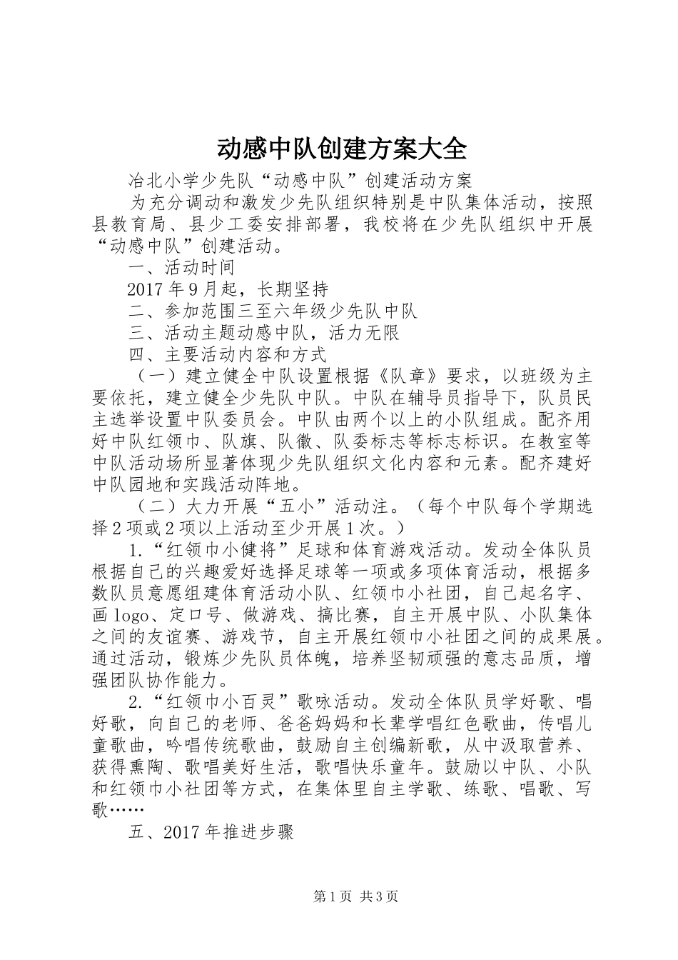动感中队创建实施方案大全_第1页