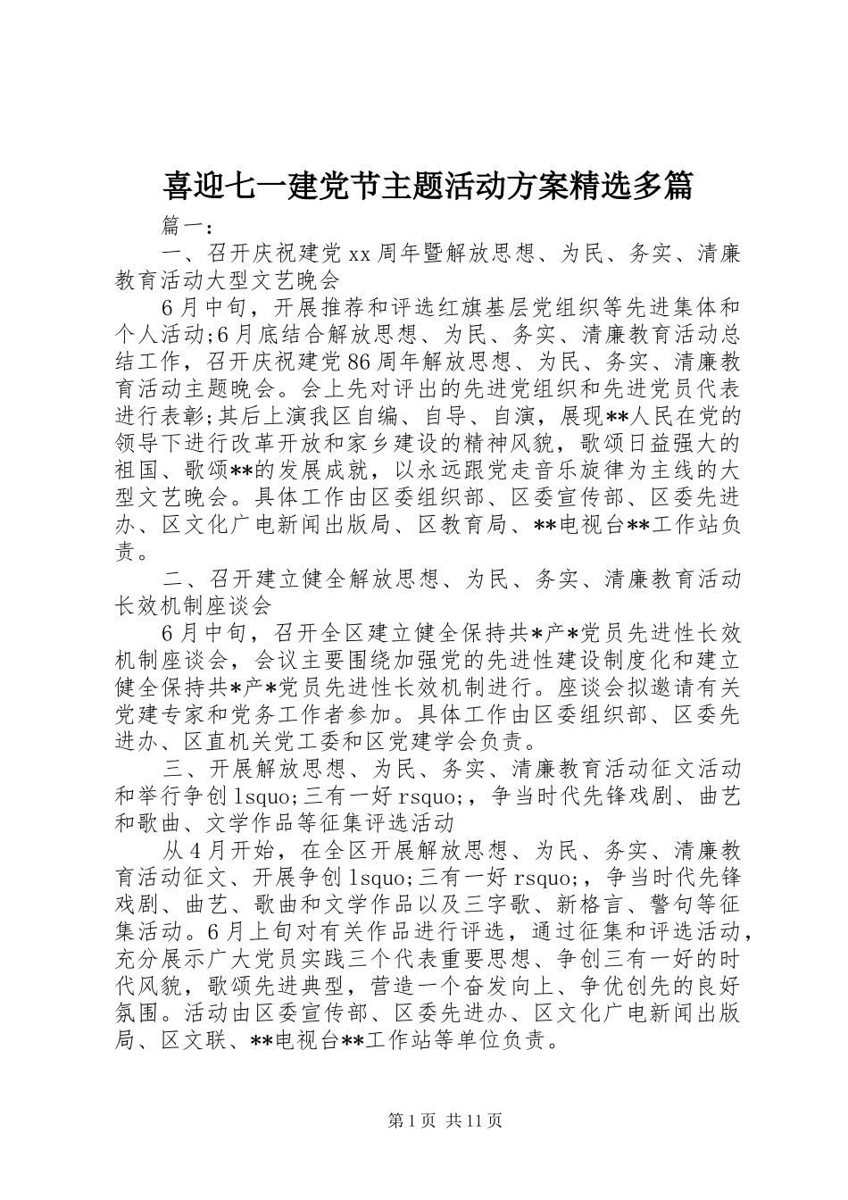 喜迎七一建党节主题活动实施方案精选多篇_第1页