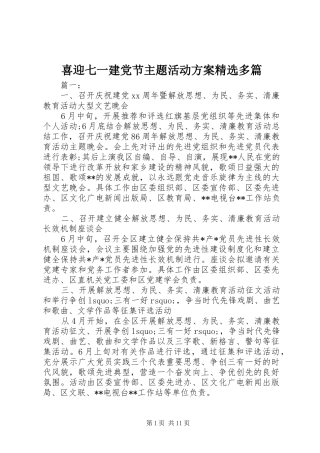 喜迎七一建党节主题活动实施方案精选多篇