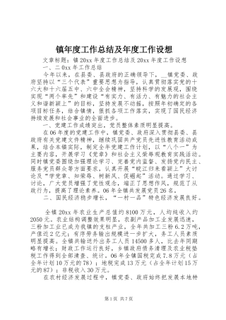 镇年度工作总结及年度工作设想