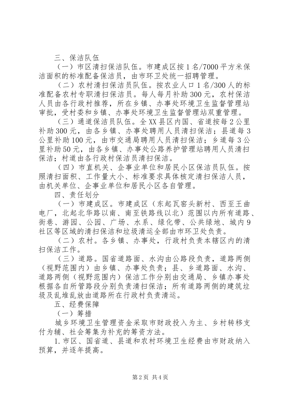 关于推行城乡环境一体化管理的工作实施方案_第2页