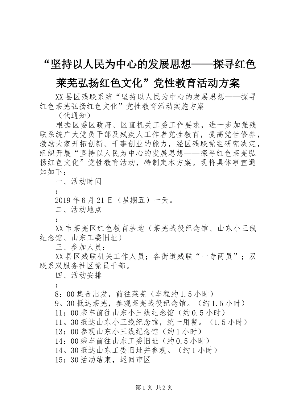 “坚持以人民为中心的发展思想——探寻红色莱芜弘扬红色文化”党性教育活动实施方案_第1页