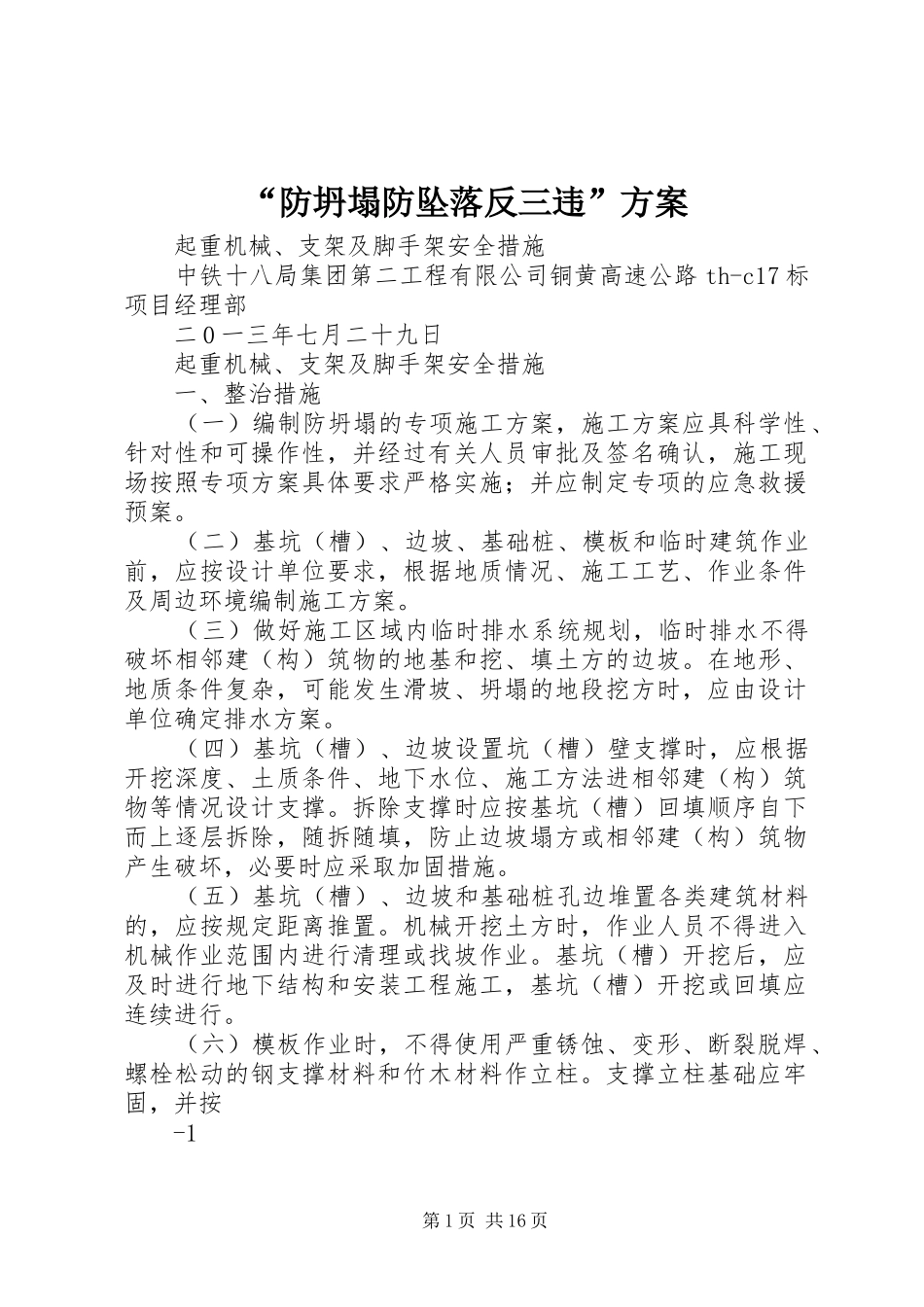 “防坍塌防坠落反三违”实施方案_第1页