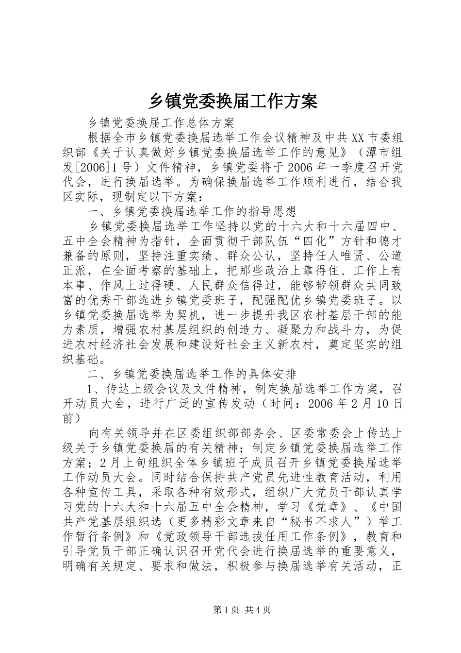 乡镇党委换届工作实施方案_第1页