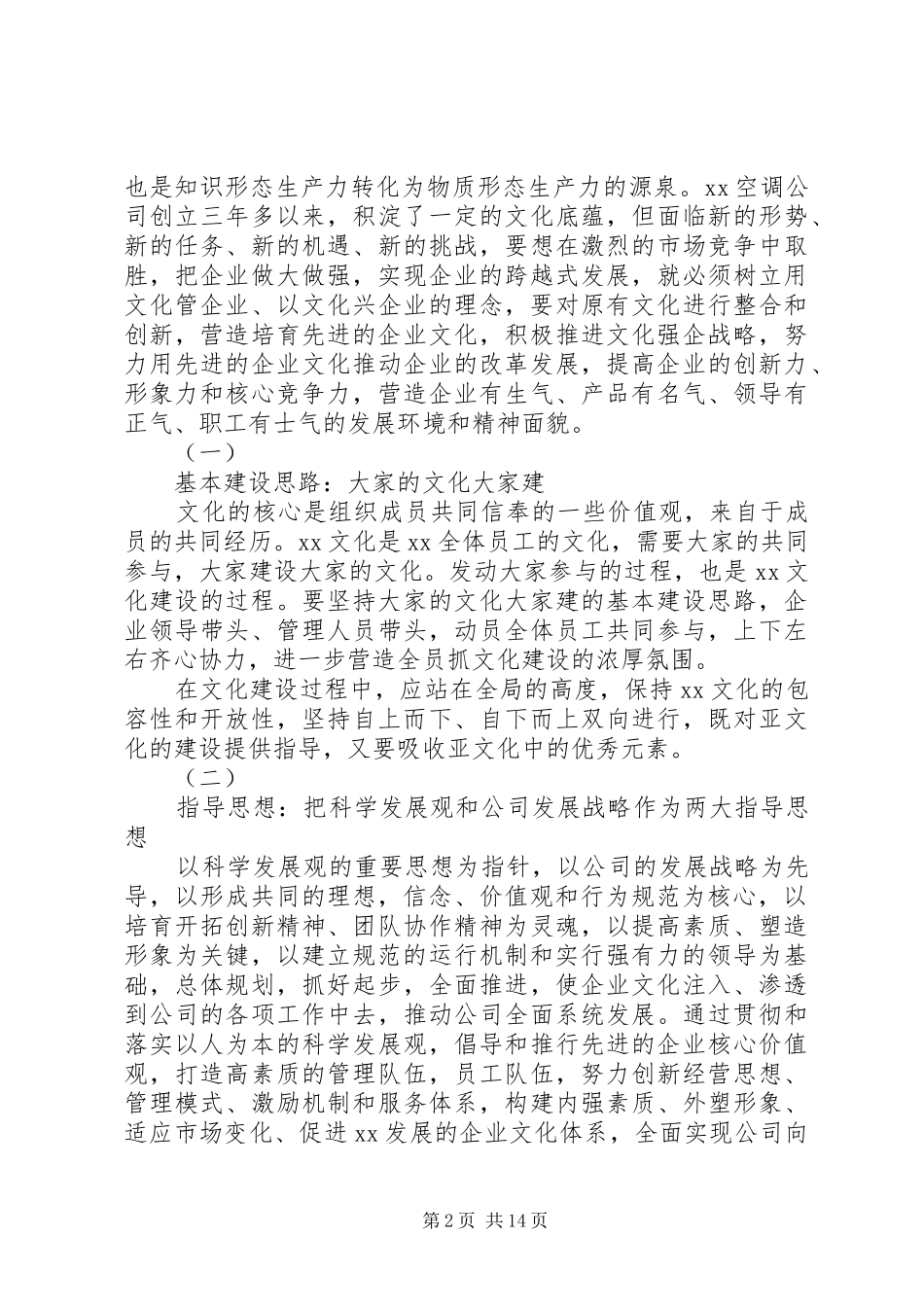 XX年企业文化建设方案范文_第2页