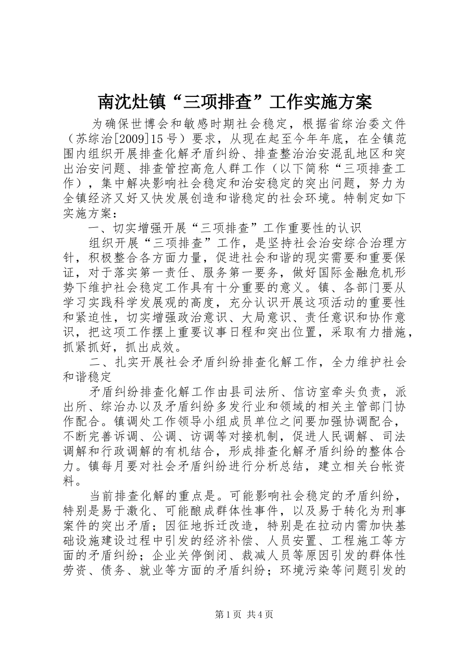 南沈灶镇“三项排查”工作实施方案_第1页