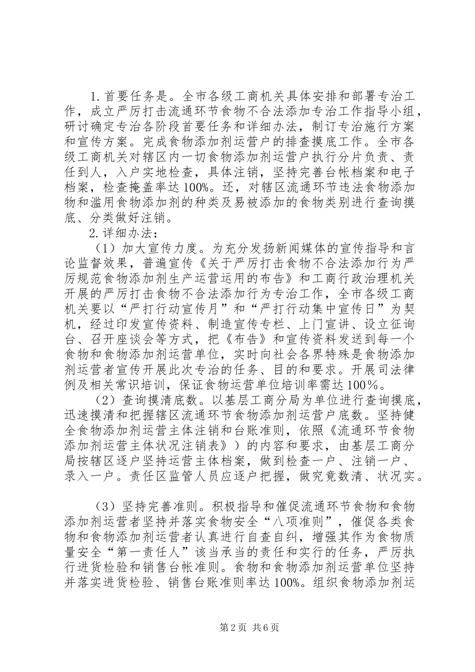 工商局严打食品非法添加行为工作实施方案_第2页