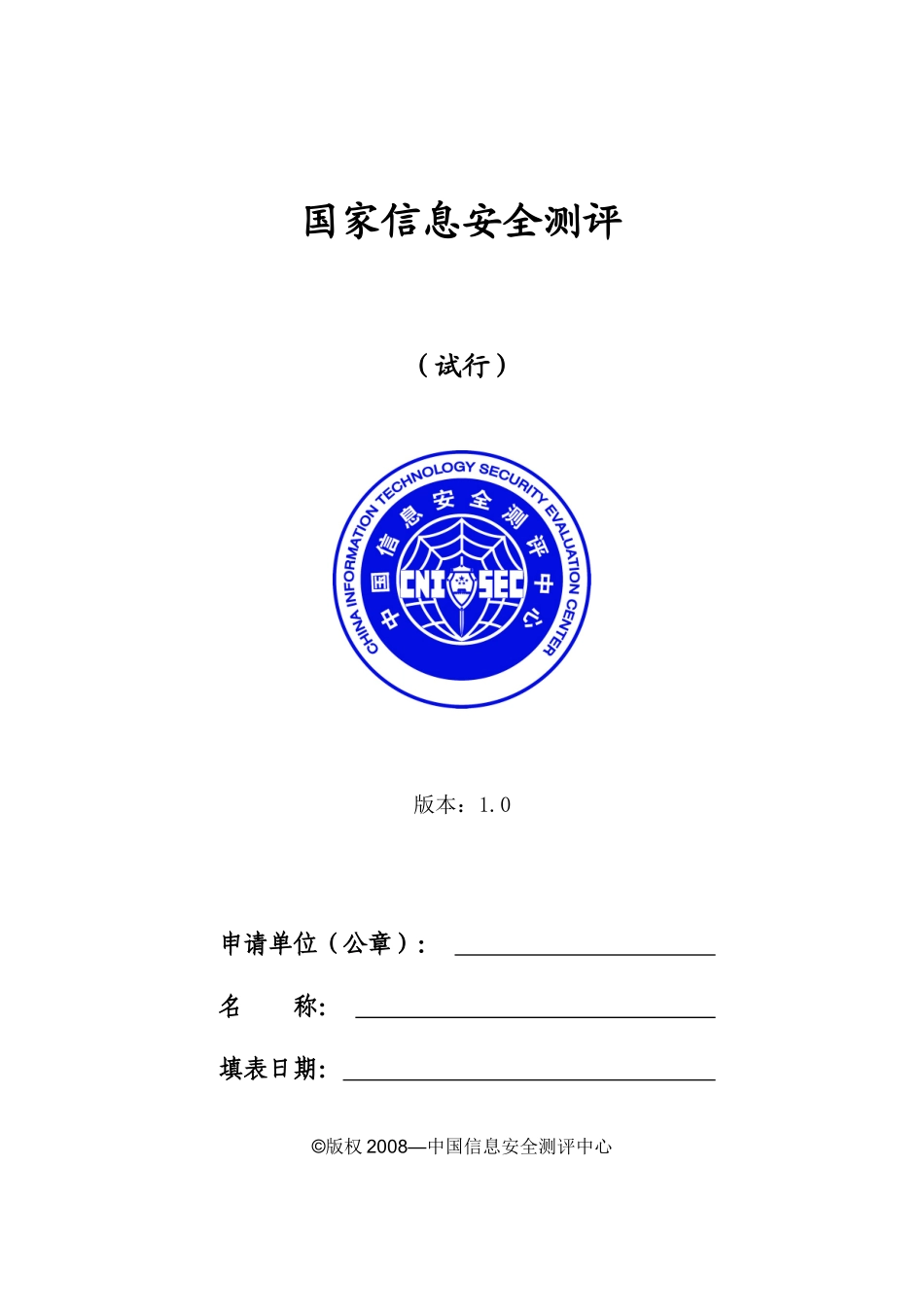 信息安全保障参考文件_第1页