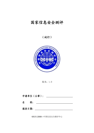 信息安全保障参考文件