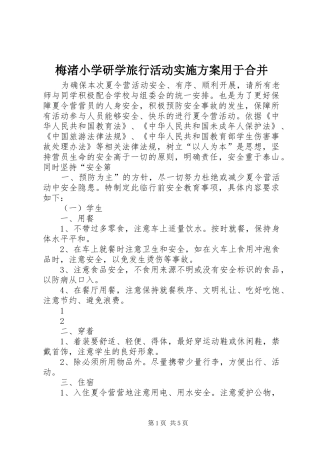 梅渚小学研学旅行活动实施方案用于合并