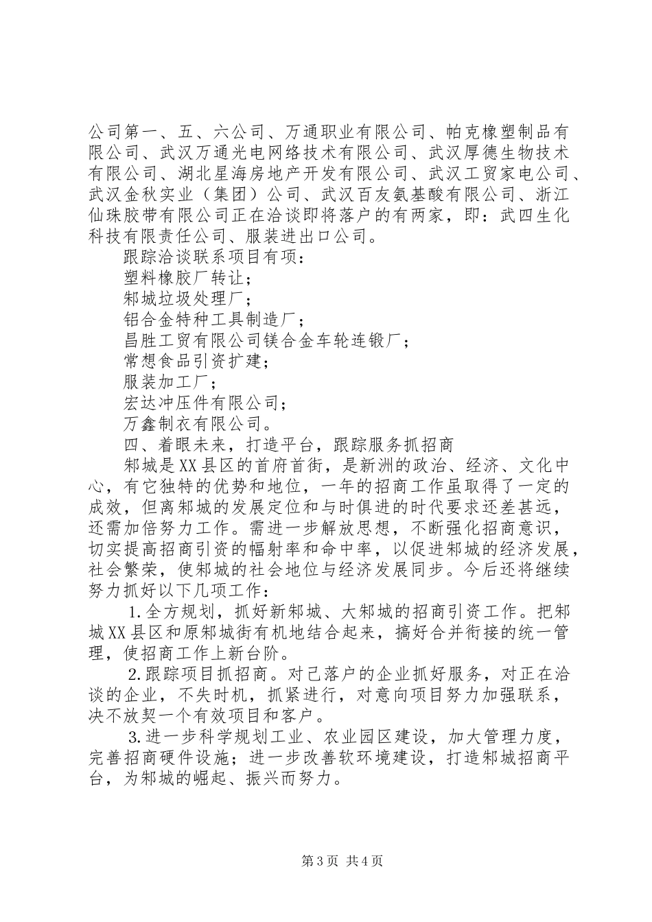 邾城街××年招商工作总结_第3页