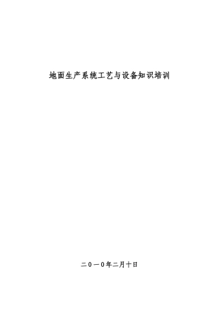 地面生产系统工艺与设备知识培训