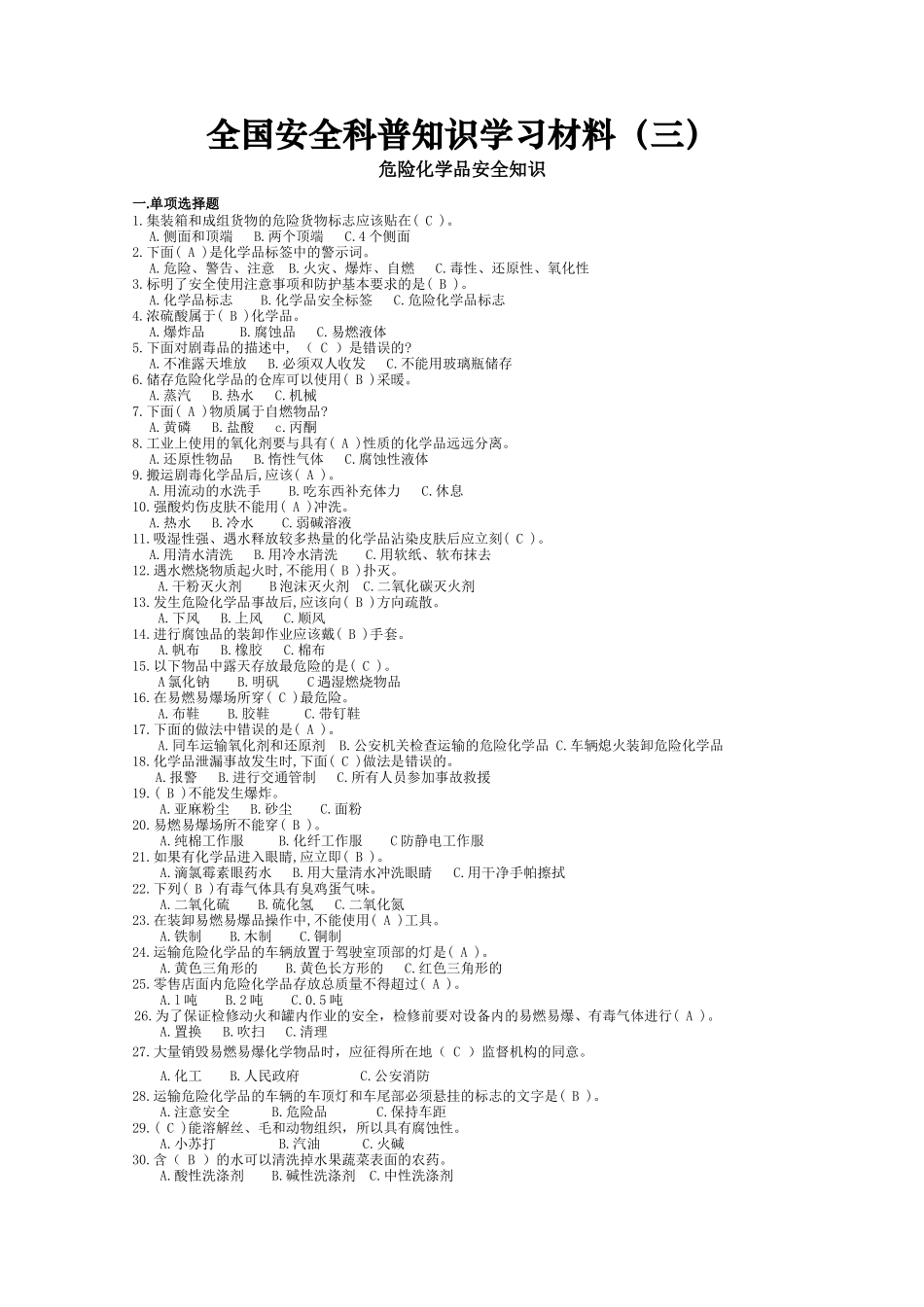 全国安全科普知识学习材料（三）_第1页