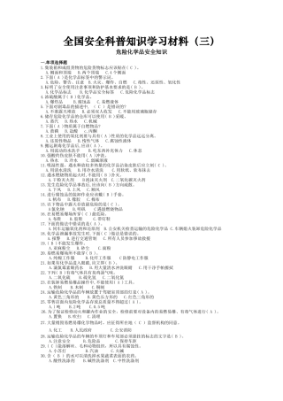 全国安全科普知识学习材料（三）