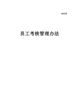 华为员工考核资料12345689