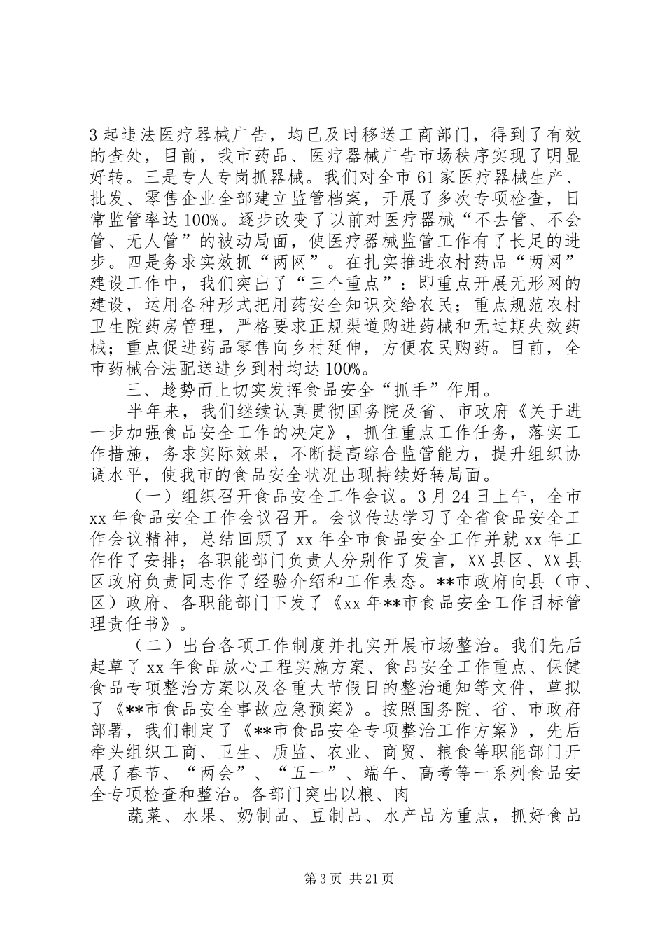 药监局半年工作总结_第3页