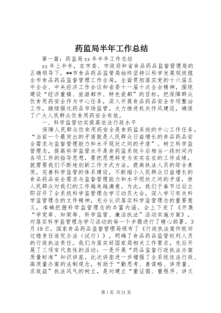 药监局半年工作总结