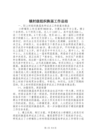 镇村级组织换届工作总结