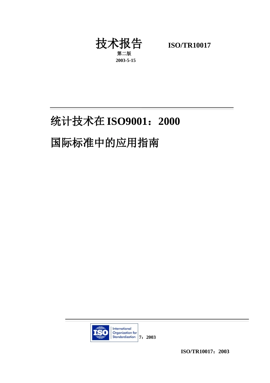 统计技术在ISO90012000国际标准中的应用指南(1)_第1页