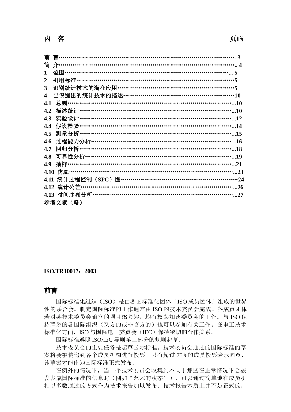 统计技术在ISO90012000国际标准中的应用指南(1)_第2页