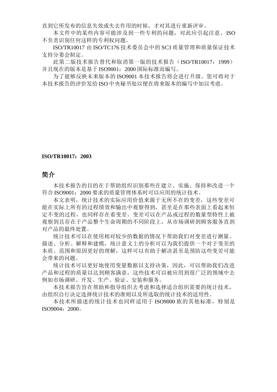 统计技术在ISO90012000国际标准中的应用指南(1)_第3页