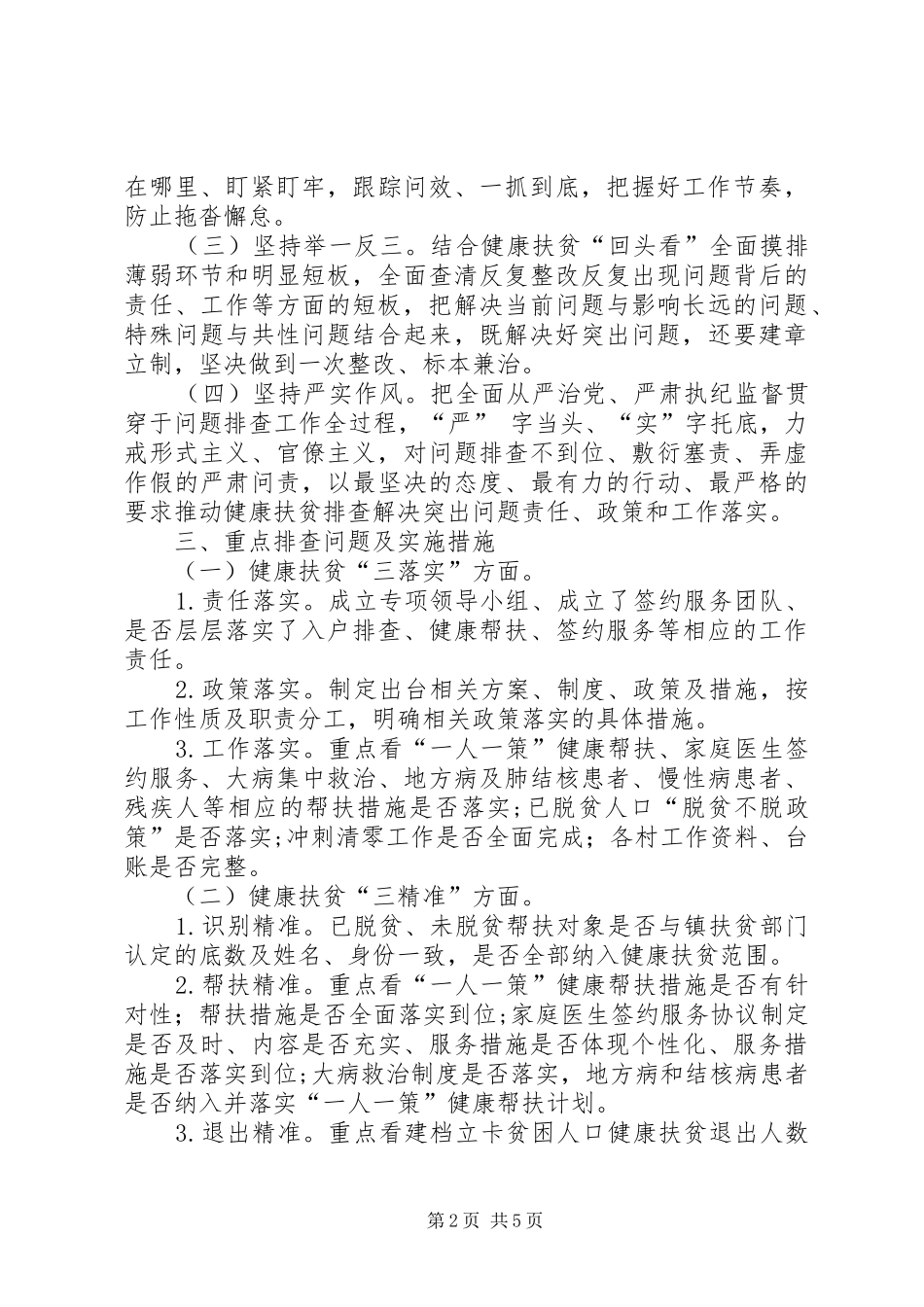 XX镇XX中心卫生院开展健康扶贫“回头看”排查解决突出问题整改实施方案_第2页