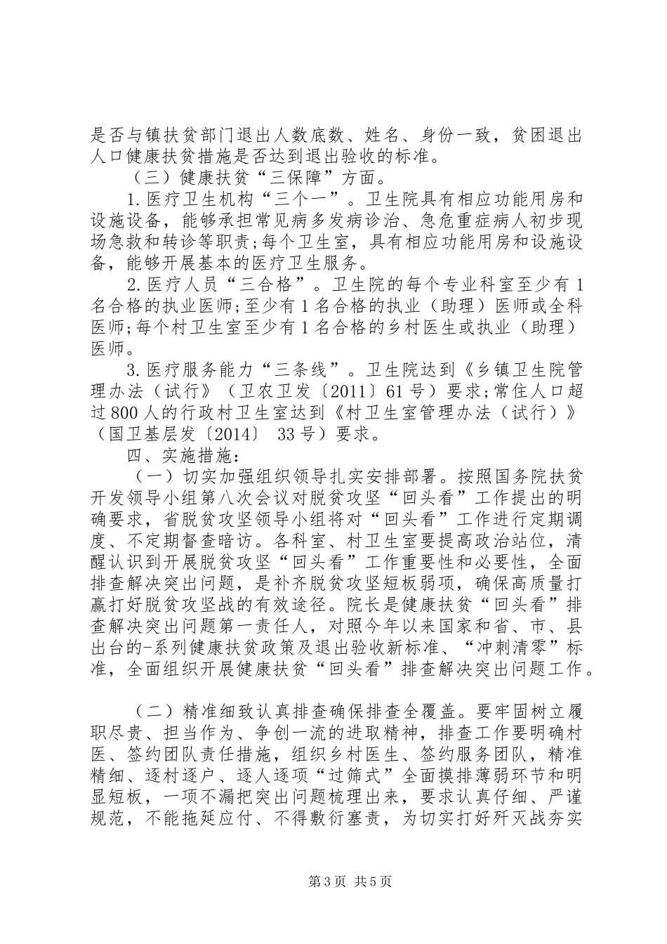 XX镇XX中心卫生院开展健康扶贫“回头看”排查解决突出问题整改实施方案_第3页