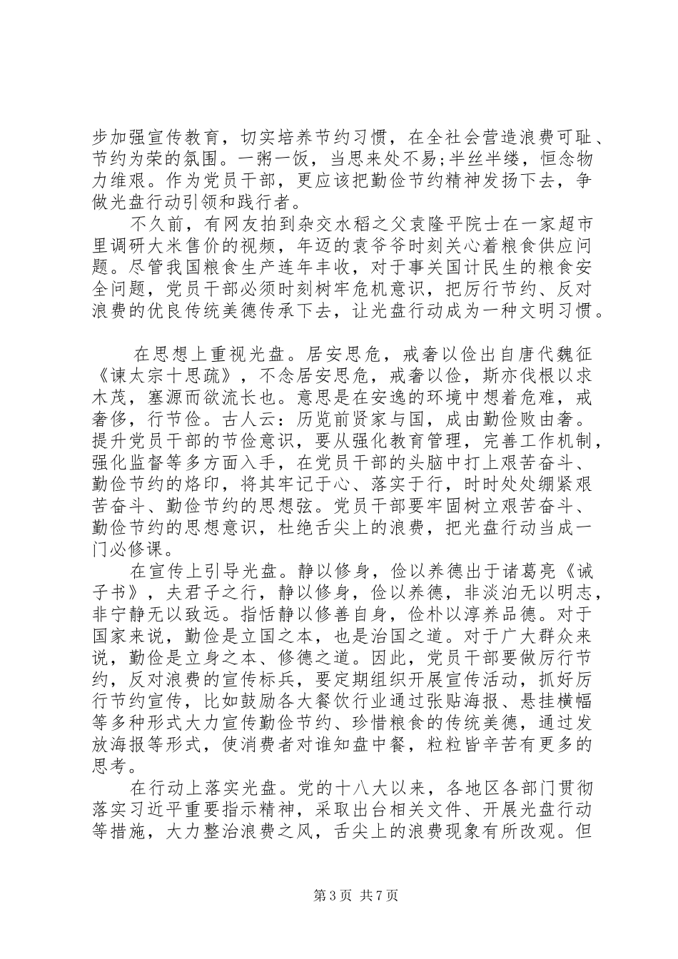 珍惜粮食，反对浪费心得总结_第3页