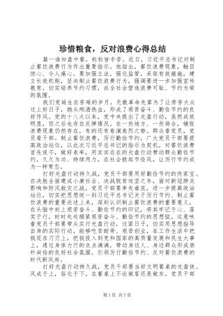 珍惜粮食，反对浪费心得总结