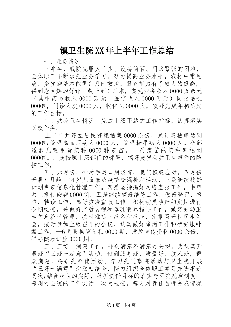镇卫生院XX年上半年工作总结_第1页
