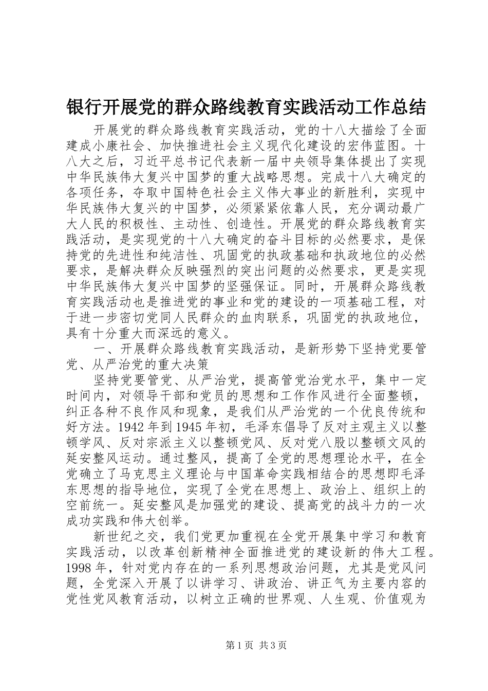 银行开展党的群众路线教育实践活动工作总结_第1页