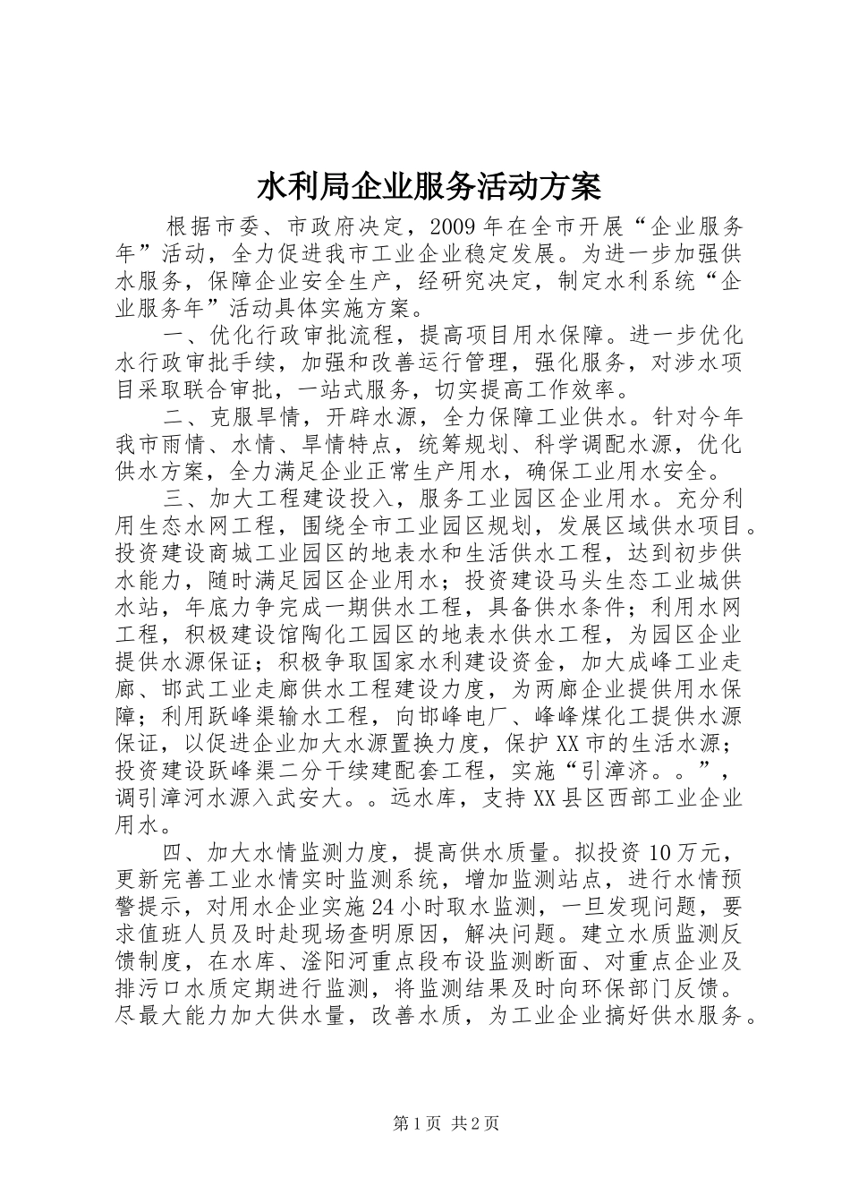 水利局企业服务活动实施方案_第1页