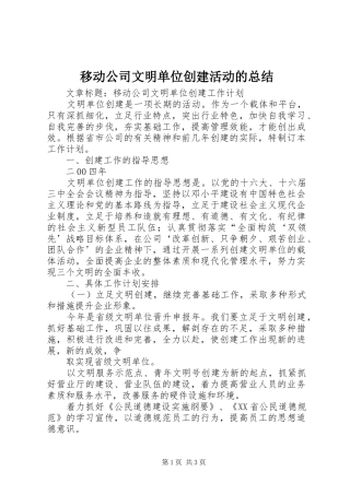 移动公司文明单位创建活动的总结