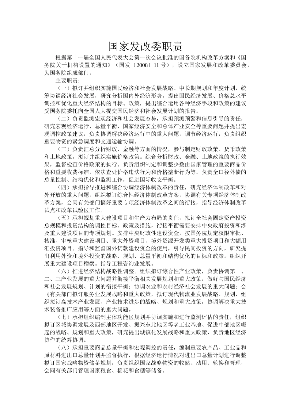 国家发改委职责_第1页