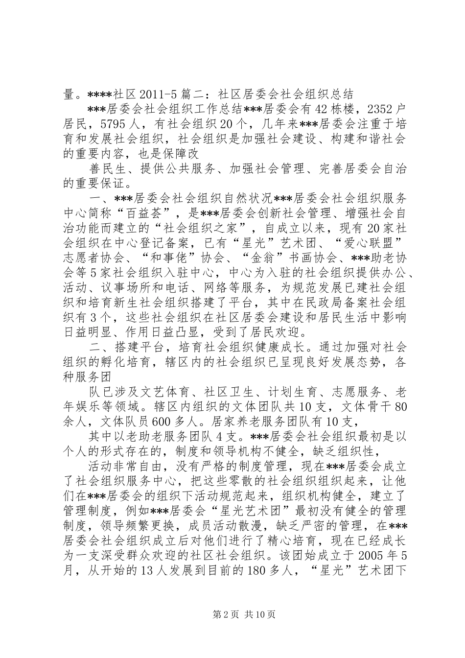 社区社会组织活动工作总结_第2页