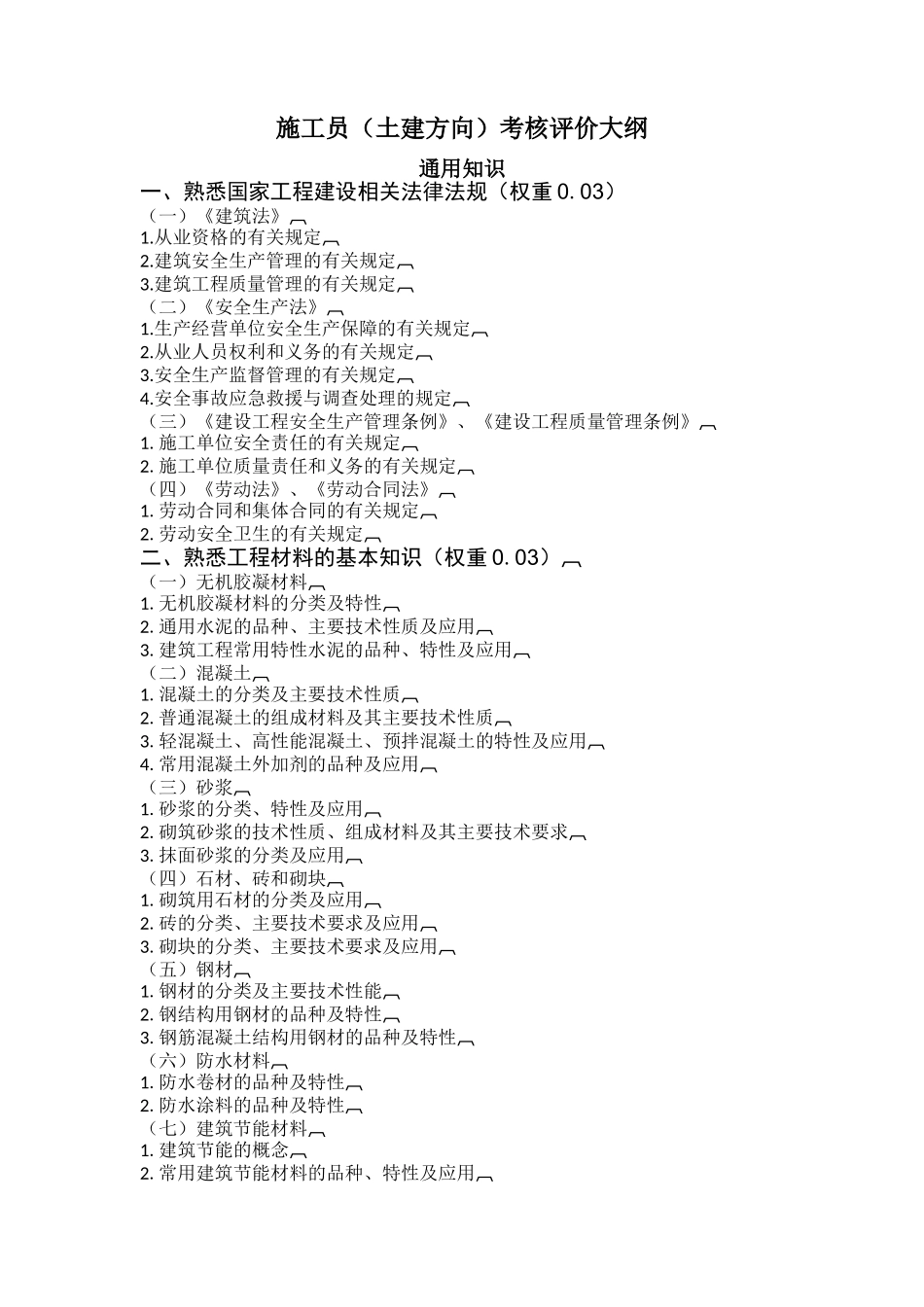 建筑与市政工程施工现场专业人员考核评价大纲_第3页