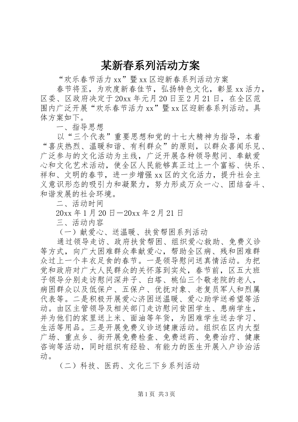 某新春系列活动实施方案_第1页