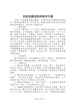 安监局基层组织指导实施方案